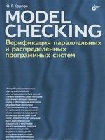 Model Checking. Verifikatsija parallelnykh i raspredelennykh programmnykh sistem (+ CD-ROM)