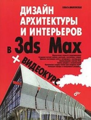 Dizajn arkhitektury i intererov v 3ds Max (+CD-ROM)