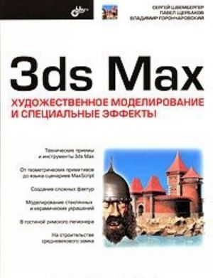 3ds Max. Khudozhestvennoe modelirovanie i spetsialnye effekty