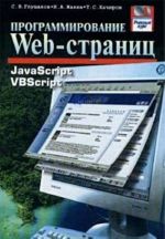 Programmirovanie Web-stranits. JavaScript. VBScript