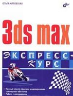 3ds max. Ekspress-kurs