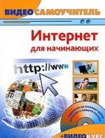 Internet dlja nachinajuschikh (+ CD-ROM)