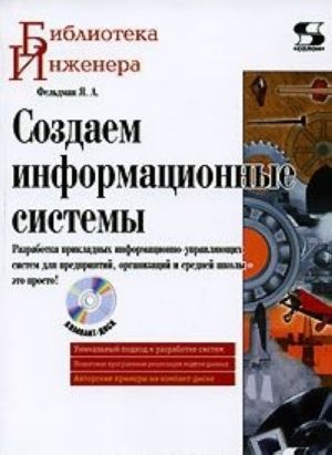 Sozdaem informatsionnye sistemy (+ CD-ROM)