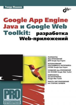 Google App Engine Java i Google Web Toolkit. Razrabotka Web-prilozhenij