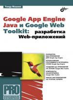 Google App Engine Java и Google Web Toolkit. Разработка Web-приложений