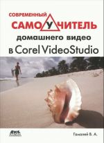 Современный самоучитель домашнего видео в Corel VideoStudio