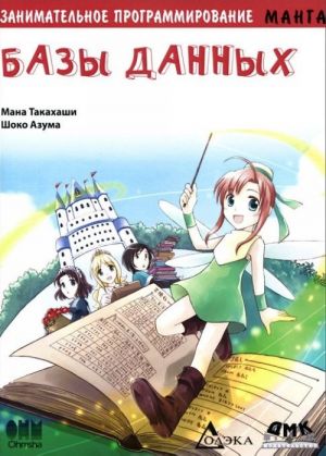 Zanimatelnoe programmirovanie. Bazy dannykh. Manga