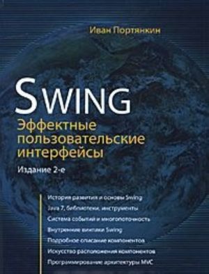 Swing. Effektnye polzovatelskie interfejsy