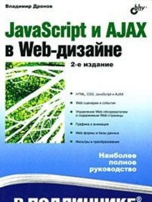 JavaScript и AJAX в Web-дизайне