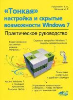 "Tonkaja" nastrojka i skrytye vozmozhnosti Windows 7. Prakticheskoe rukovodstvo