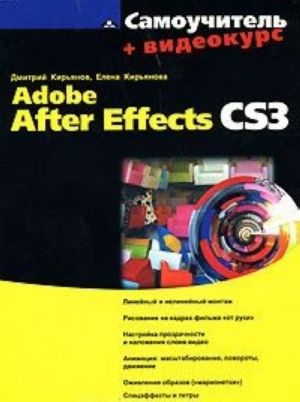 Samouchitel. Adobe After Effects CS3 (+ SD-ROM)