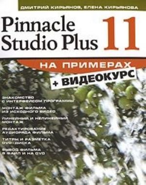 Pinnacle Studio Plus 11 на примерах (+ CD-ROM)