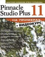 Pinnacle Studio Plus 11 na primerakh (+ CD-ROM)