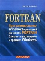 FORTRAN. Programmirovanie Windows-prilozhenij na jazyke FORTRAN. Elementy upravlenija i grafika Windows