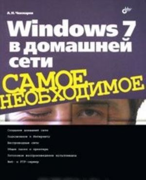 Windows 7 в домашней сети