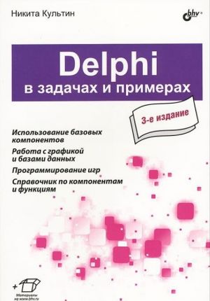 Delphi в задачах и примерах