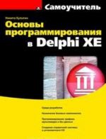 Osnovy programmirovanija v Delphi XE (+ CD-ROM)