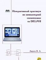 Интерактивный практикум по компьютерной схемотехнике на Delphi (+ CD-ROM)