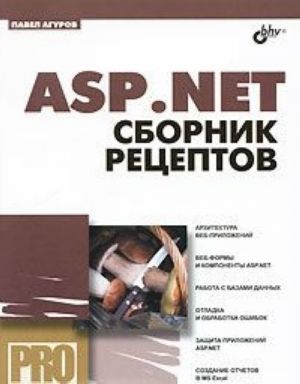 ASP.NET. Sbornik retseptov (+ CD-ROM)