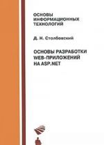 Основы разработки Web-приложений на ASP.NET