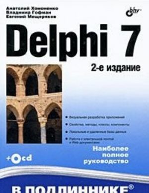 Delphi 7 (+ CD-ROM)