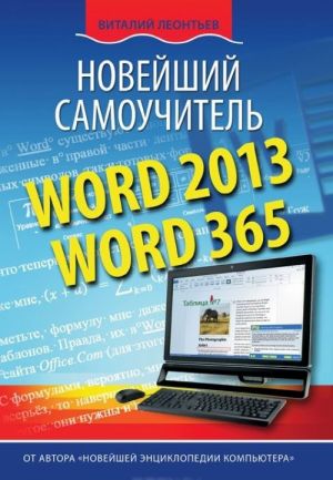 Word 2013/365. Новейший самоучитель