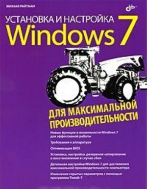 Ustanovka i nastrojka Windows 7 dlja maksimalnoj proizvoditelnosti (+ DVD-ROM)