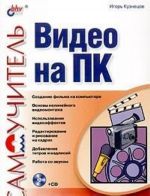 Самоучитель видео на ПК (+ CD-ROM)