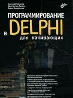 Programmirovanie v Delphi dlja nachinajuschikh (+ CD-ROM)