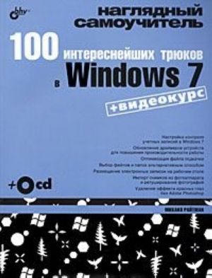 100 interesnejshikh trjukov v Windows 7 (+ CD-ROM)