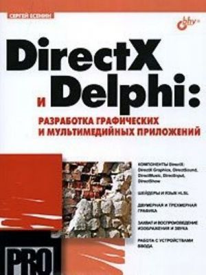 DirectX i Delphi. Razrabotka graficheskikh i multimedijnykh prilozhenij (+ CD-ROM)