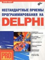 Nestandartnye priemy programirovanija na DELPHI (+ CD-ROM)