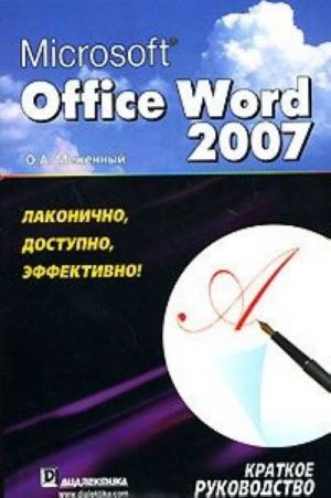 Microsoft Office Word 2007. Kratkoe rukovodstvo