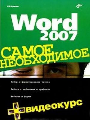 Word 2007. Самое необходимое (+ CD-ROM)