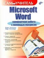 Microsoft Word . Komfortnaja rabota s pomoschju makrosov