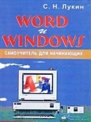 Word i Windows. Samouchitel dlja nachinajuschikh. Prakticheskie sovety