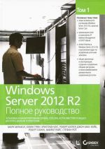 Windows Server 2012 R2. Polnoe rukovodstvo. Tom 1. Ustanovka i konfigurirovanie servera, seti, DNS