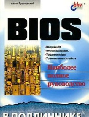 BIOS. Наиболее полное руководство