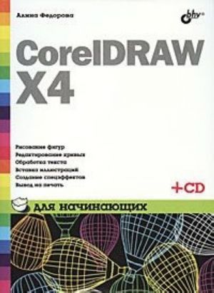 CorelDRAW X4 dlja nachinajuschikh (+ SD-ROM)