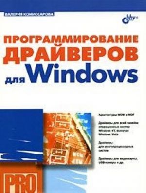 Программирование драйверов для Windows