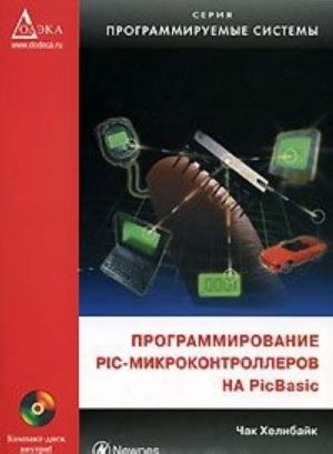 Programmirovanie PIC-mikrokontrollerov na PicBasic (+CD-ROM)