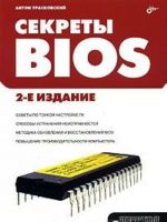 Секреты BIOS