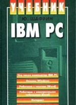 IBM PC. Учебник