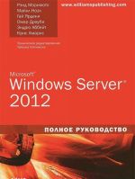 Microsoft Windows Server 2012. Polnoe rukovodstvo