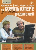 Цифровое фото, видео и звук на компьютере для ваших родителей (+ CD-ROM)