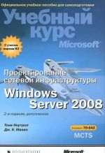 Проектирование сетевой инфраструктуры Windows Server 2008. Учебный курс Microsoft (+ CD-ROM)