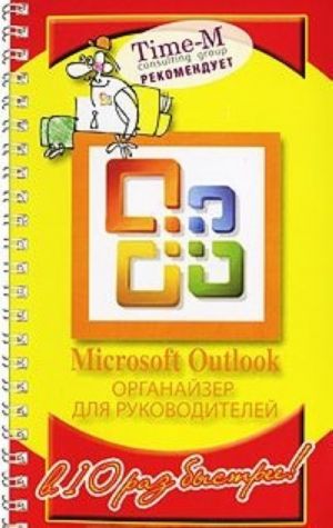 Microsoft Outlook. Organajzer dlja rukovoditelej (na spirali)