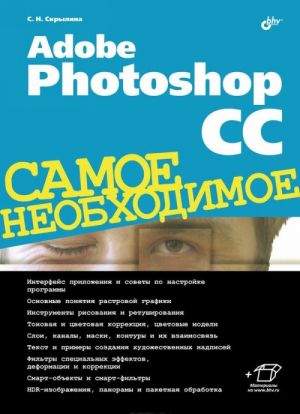 Adobe Photoshop CC. Samoe neobkhodimoe