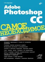 Adobe Photoshop CC. Самое необходимое