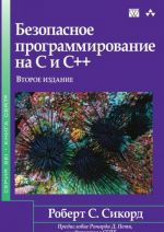 Безопасное программирование на C и C++